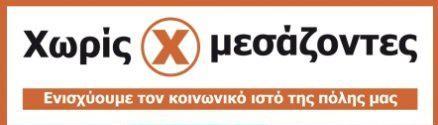 Διανομή Χωρίς Μεσάζοντες στις 5 Μαρτίου 2017 στην Κοζάνη